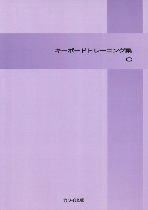 キーボードトレーニング集 C
