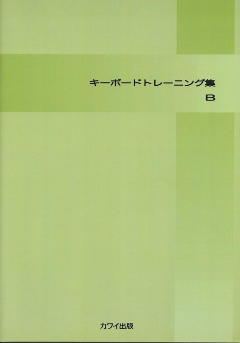 キーボードトレーニング集 B