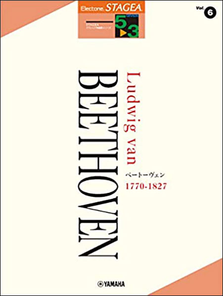 5~3級 エレクトーンSTAGEA クラシック作曲家 VOL.6/ベートーヴェン