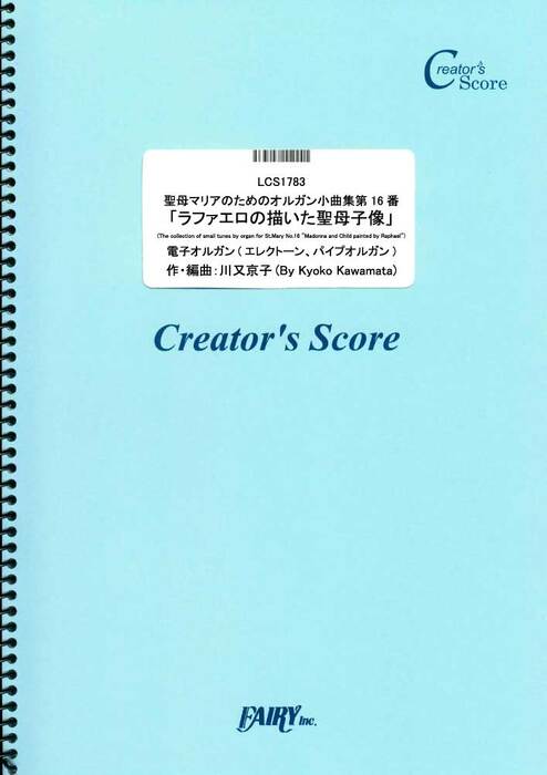 聖母マリアのためのオルガン小曲集第16番「ラファエロの描いた聖母子像」」/川又京子
