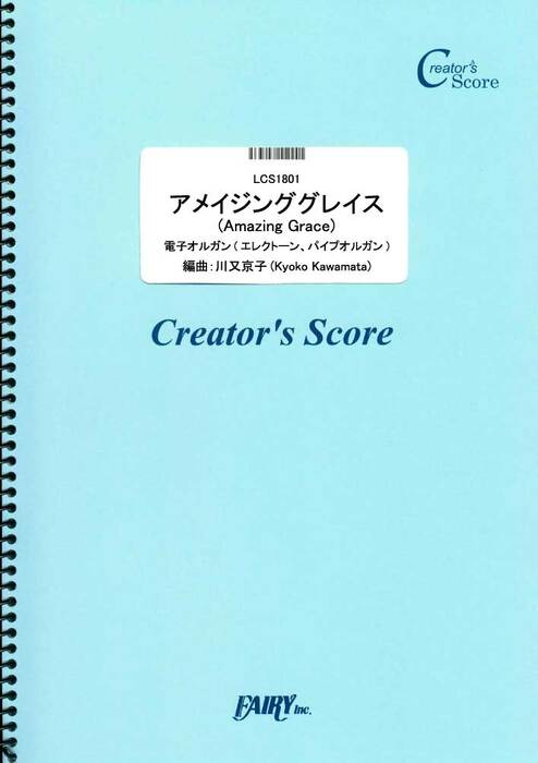 アメイジンググレイス(Amazing Grace) /Traditional(トラディショナル)