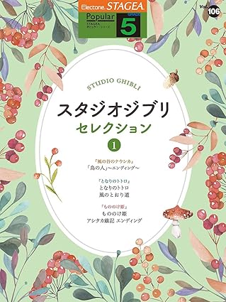 5級 エレクトーンSTAGEA ポピュラー VOL.106/スタジオジブリ・セレクション 1