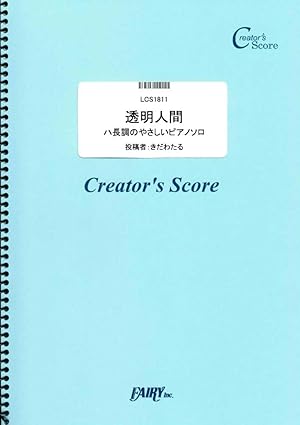 透明人間/東京事変 ハ長調のやさしいピアノソロ