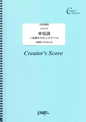 幸福論/椎名林檎 ハ長調のやさしいピアノソロ