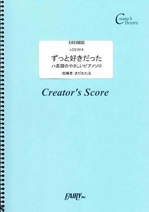 ずっと好きだった/斉藤和義 ハ長調のやさしいピアノソロ