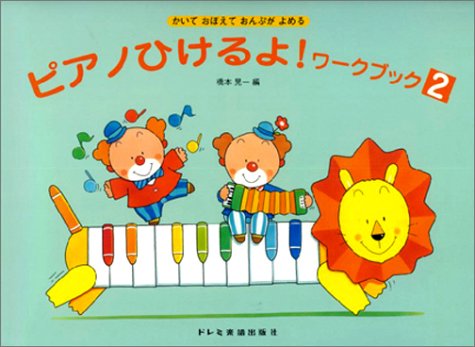 ピアノひけるよ! ワークブック 2