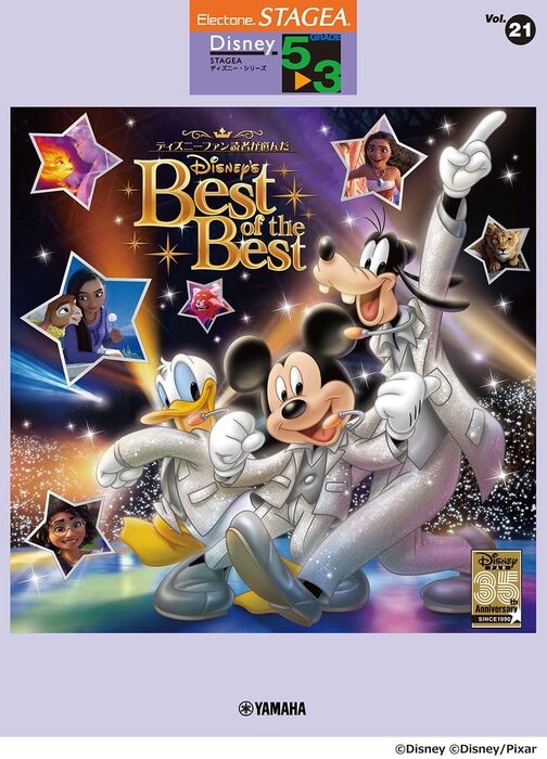 5~3級 エレクトーンSTAGEA ディズニー VOL.21/ディズニー・ベスト・オブ・ベスト ~創刊35周年記念盤~