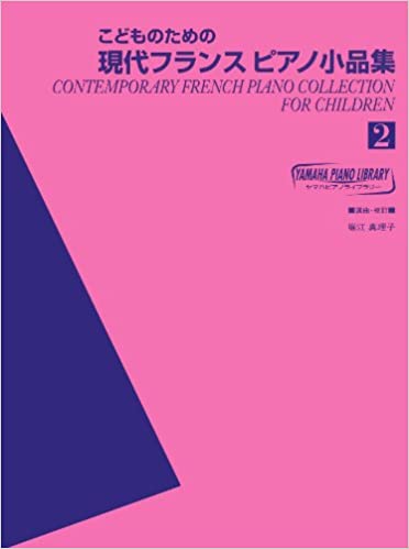 こどものための現代フランスピアノ小品集 2