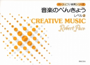 ペース/音楽のべんきょう レベル 2