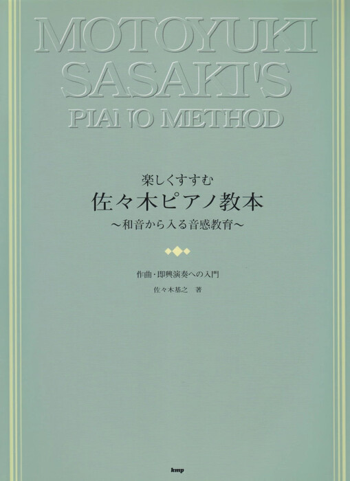 【受注生産】楽しくすすむ 佐々木ピアノ教本~和音から入る音感教育~
