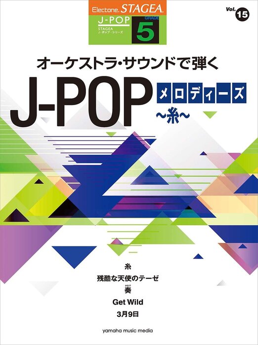 5級 エレクトーンSTAGEA J-POP VOL.15/オーケストラ・サウンドで弾く J-POPメロディーズ~糸~