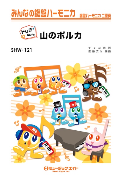 SHW121 山のポルカ【ドレミ階名付き】