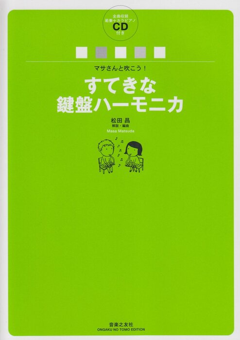 マサさんと吹こう!すてきな鍵盤ハーモニカ(全曲収録演奏+カラピアノCD付)