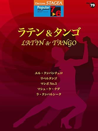 7~6級 エレクトーンSTAGEA ポピュラー VOL.79/ラテン&タンゴ