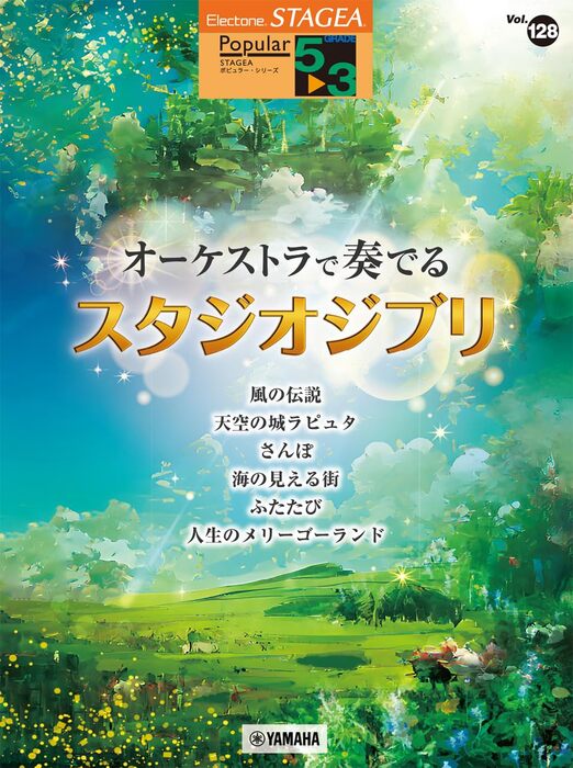 5~3級 エレクトーンSTAGEA ポピュラー VOL.128/オーケストラで奏でるスタジオジブリ