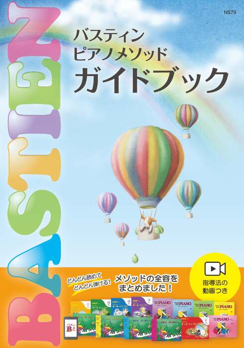 バスティンピアノメソッド ガイドブック