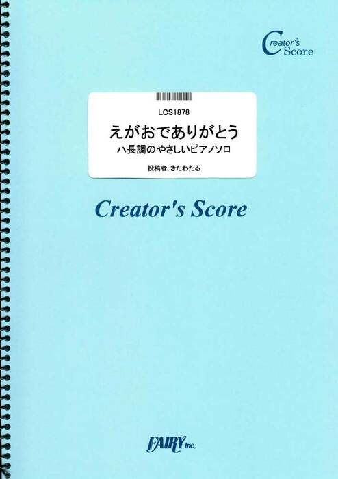 えがおでありがとう/永井大地 ハ長調のやさしいピアノソロ