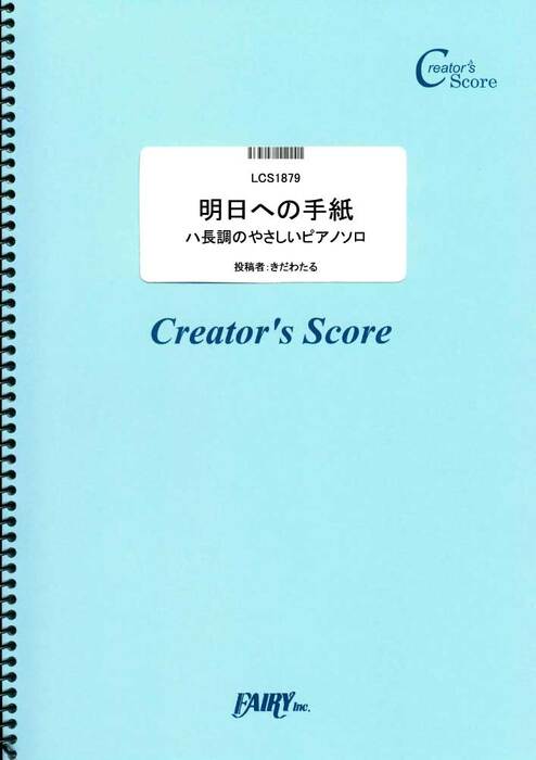 明日への手紙/手嶌葵 ハ長調のやさしいピアノソロ