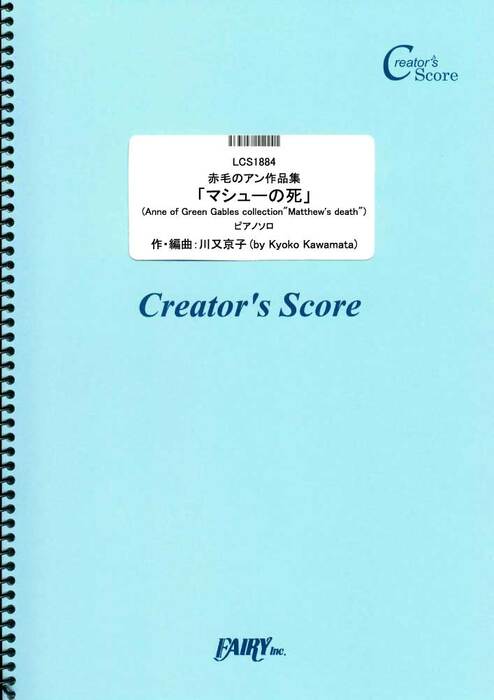 赤毛のアン作品集「マシューの死」/川又京子