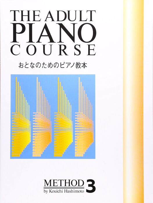 おとなのためのピアノ教本 3