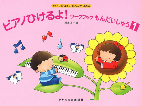 ピアノひけるよ! ワークブックもんだいしゅう 1