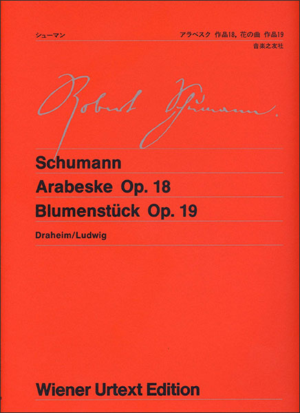 シューマン/「アラベスク 作品18」「花の曲 作品19」