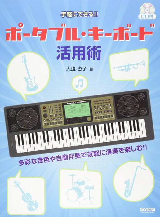 ポータブル・キーボード活用術(CD付)
