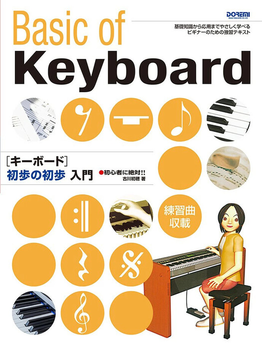 キーボード 初歩の初歩入門