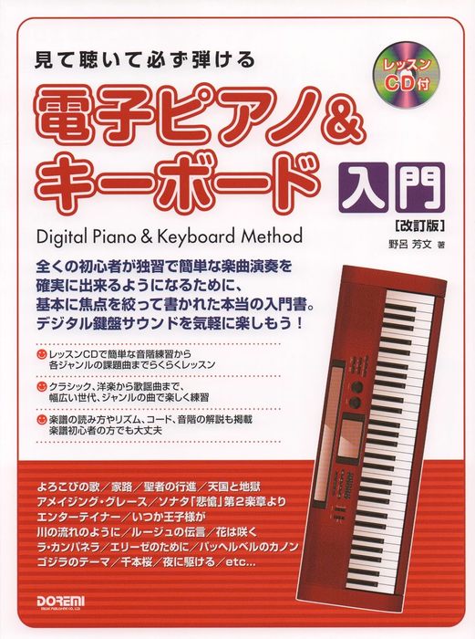 見て聴いて必ず弾ける/電子ピアノ&キーボード入門(改訂版)(レッスンCD付)