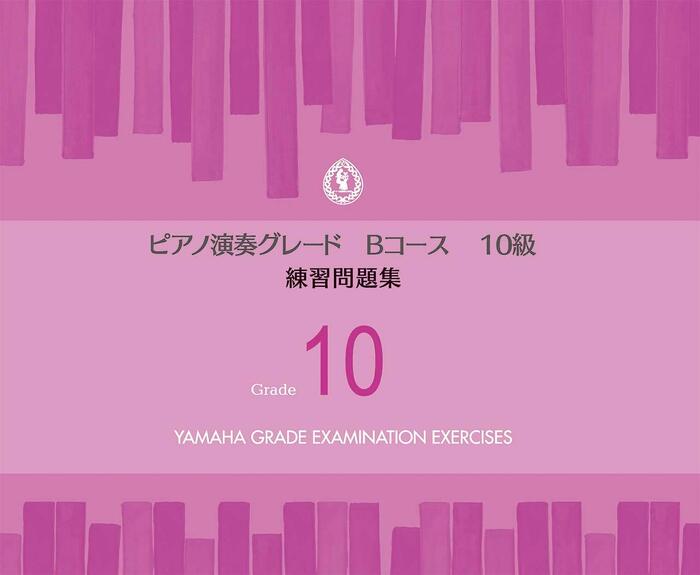 ピアノ 演奏グレード Bコース10級/練習問題集