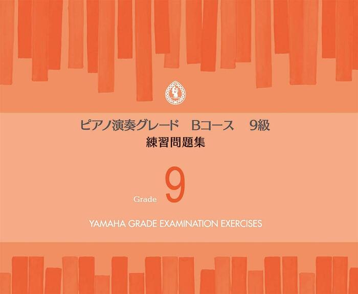 ピアノ 演奏グレード Bコース9級/練習問題集