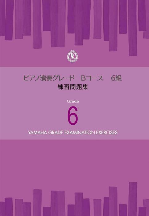 ピアノ 演奏グレード Bコース6級/練習問題集