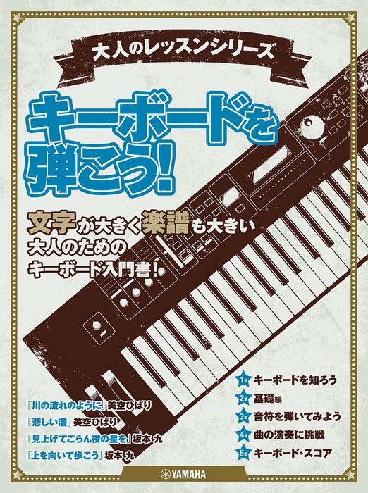 大人のレッスンシリーズ/キーボードを弾こう!