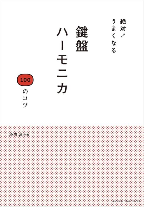 絶対!うまくなる 鍵盤ハーモニカ 100のコツ(音楽書)