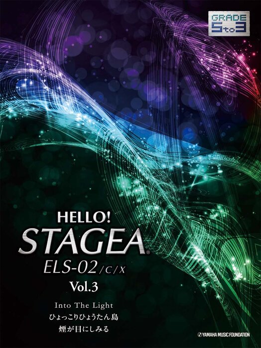 5~3級 エレクトーンHELLO ! STAGEA ELS-02/c/x VOL.3