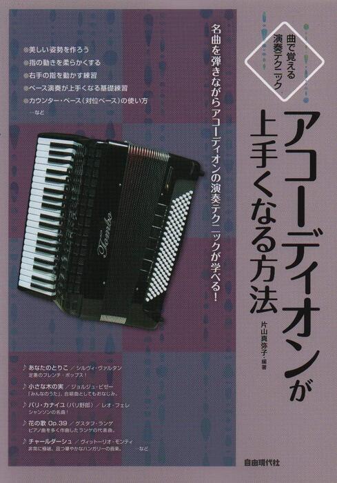 アコーディオンが上手くなる方法