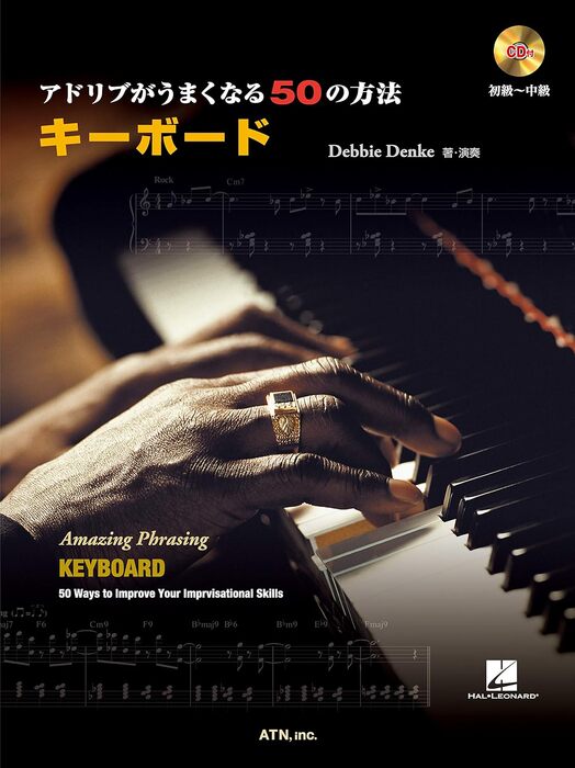 アドリブがうまくなる50の方法 キーボード(CD付)