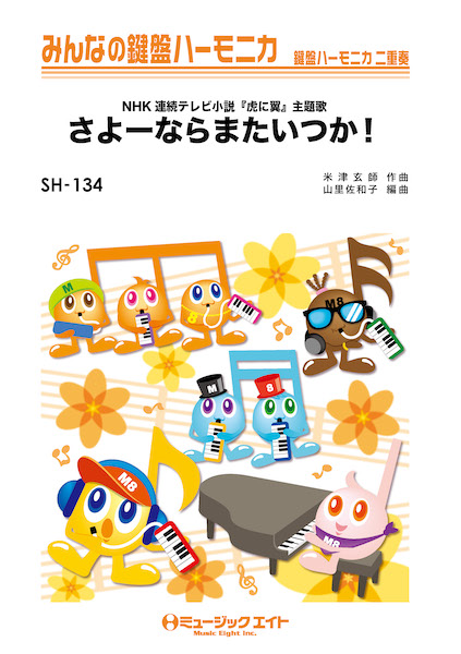 SH134 さよーならまたいつか!/米津玄師