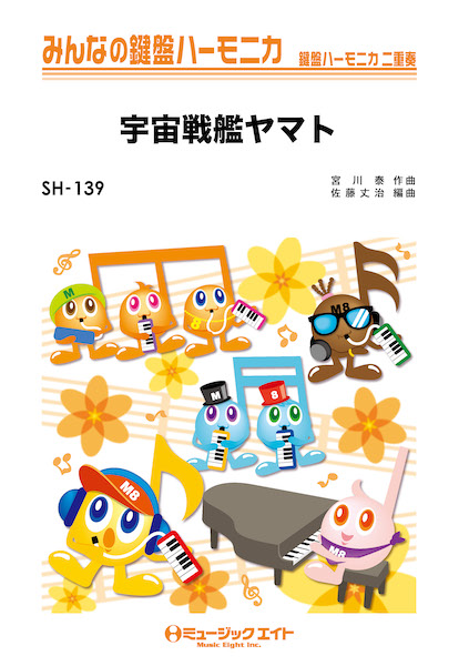 SH139 宇宙戦艦ヤマト