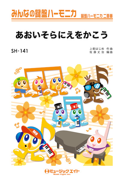 SH141 あおいそらにえをかこう