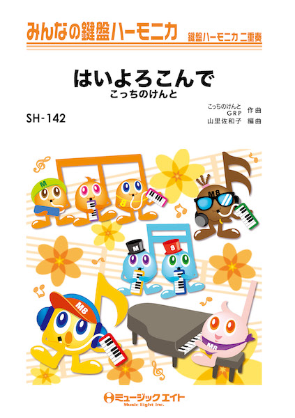 SH142 はいよろこんで/こっちのけんと