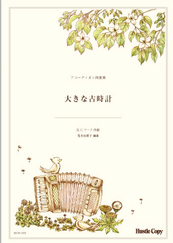 HCE-335 H.C.ワーク(荒木奈緒子)/大きな古時計【アコーディオン四重奏】