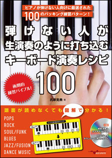弾けない人が生演奏のように打ち込むキーボード演奏レシピ100(CD付)(音楽書)