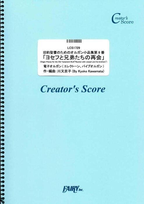 旧約聖書のためのオルガン小品集第8番「ヨセフと兄弟たちの再会」/川又京子