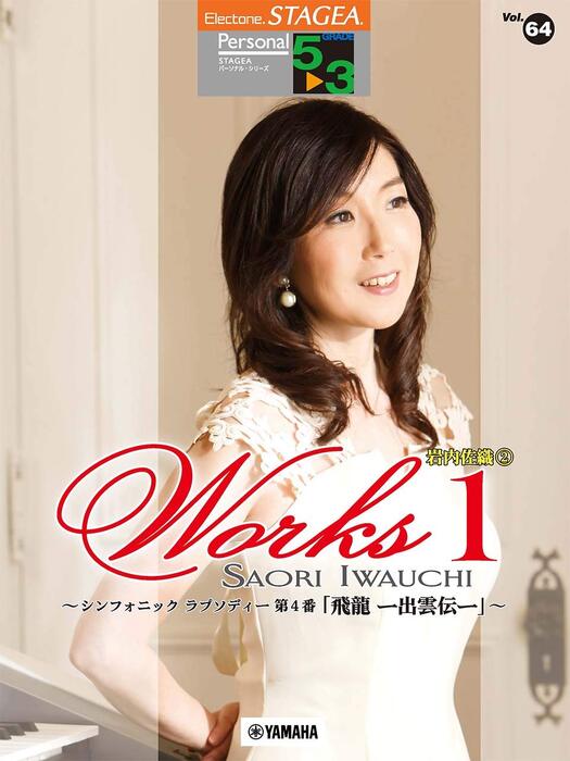 5~3級 エレクトーンSTAGEA パーソナル VOL.64/岩内佐織 「WORKS 1 ~シンフォニック ラプソディー 第2番 「創世」~」