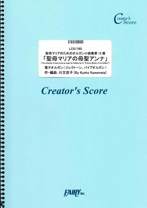聖母マリアのためのオルガン小曲集第15番「聖母マリアの母聖アンナ」/川又京子