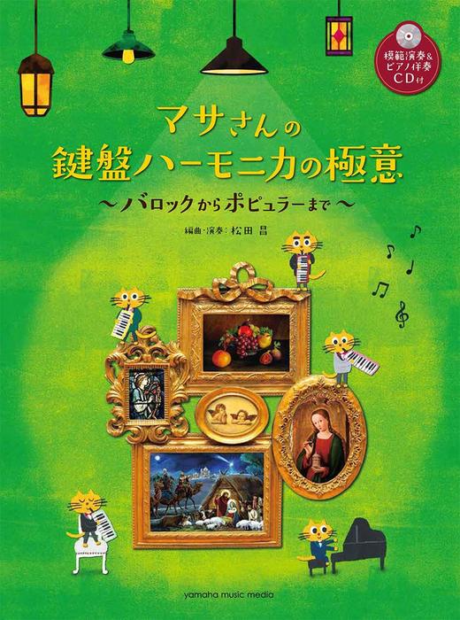 マサさんの 鍵盤ハーモニカの極意(模範演奏&ピアノ伴奏CD付)